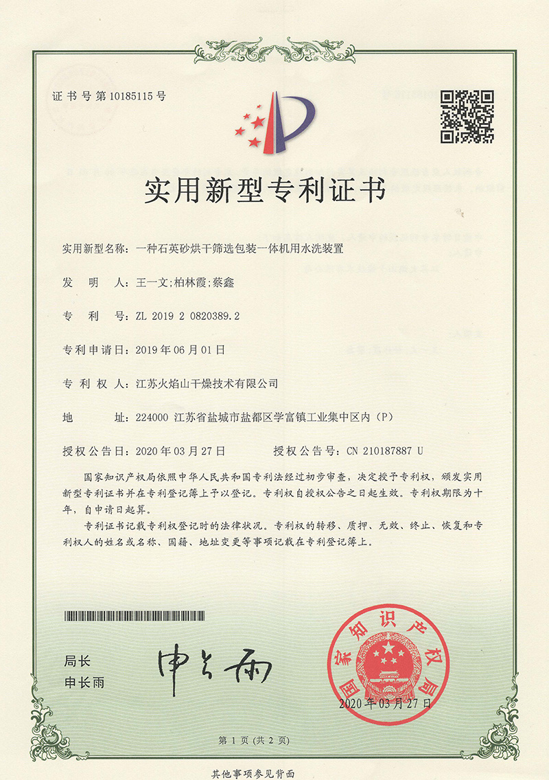 一種石英砂烘干篩選包裝一體機(jī)用水洗裝置