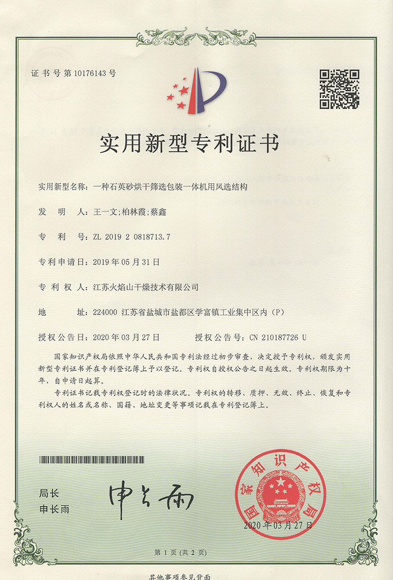 一種石英砂烘干篩選包裝一體機(jī)用風(fēng)選結(jié)構(gòu)
